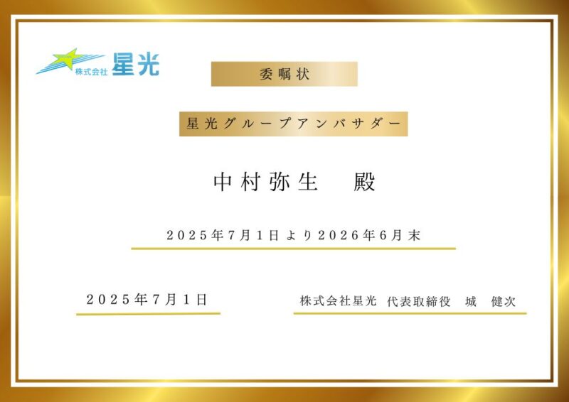 委任状_星光グループアンバサダー
